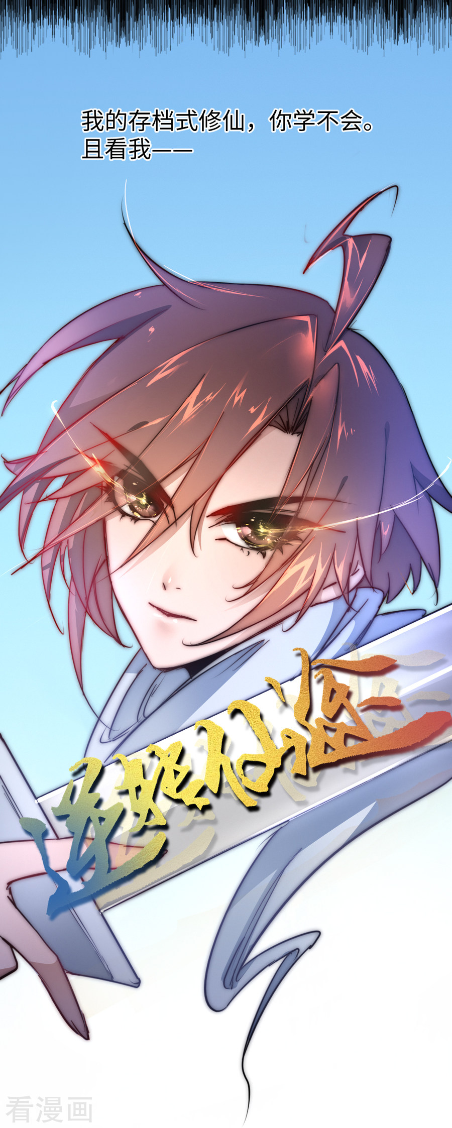 序章-逆转仙途-极漫文化（第19张）